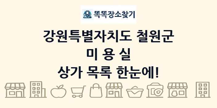 강원특별자치도 철원군 미용실 상가 목록 및 정보