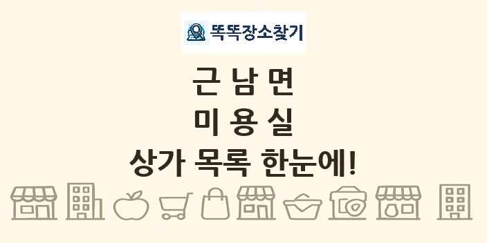 근남면 미용실 상가 목록 및 정보