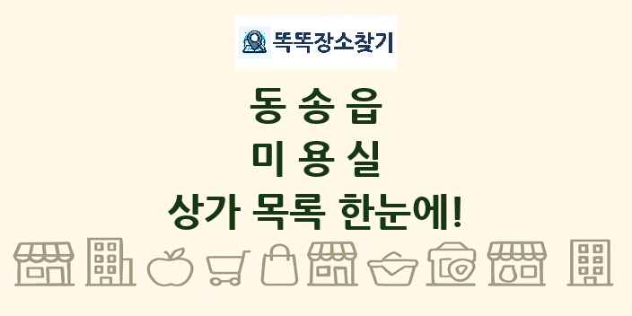 동송읍 미용실 상가 목록 및 정보