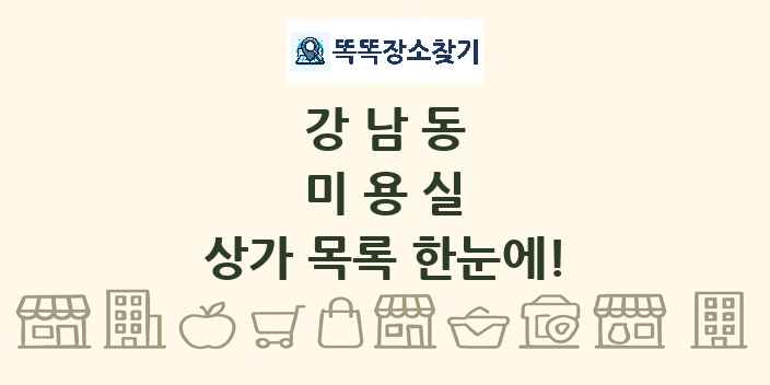 강남동 미용실 상가 목록 및 정보