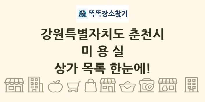 강원특별자치도 춘천시 미용실 상가 목록 및 정보