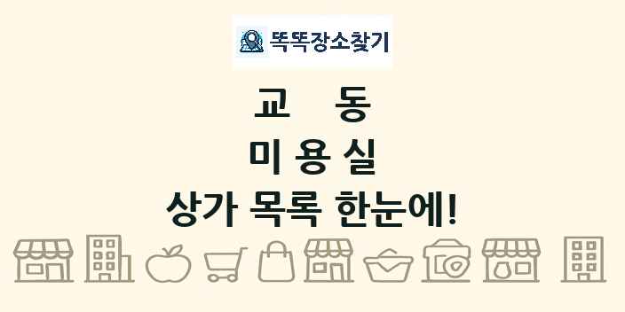 교동 미용실 상가 목록 및 정보