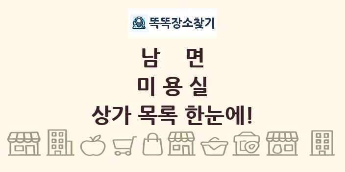 남면 미용실 상가 목록 및 정보