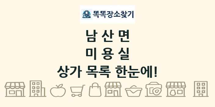 남산면 미용실 상가 목록 및 정보