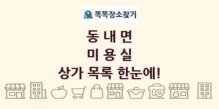 동내면 미용실 상가 목록 및 정보