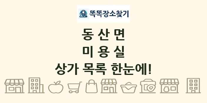 동산면 미용실 상가 목록 및 정보