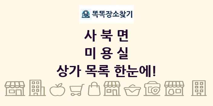 사북면 미용실 상가 목록 및 정보