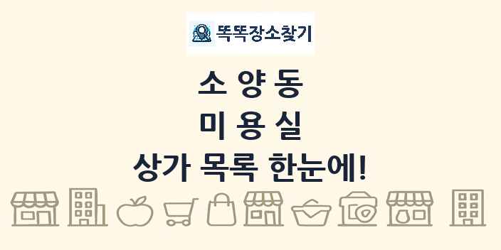 소양동 미용실 상가 목록 및 정보