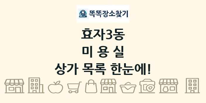 효자3동 미용실 상가 목록 및 정보