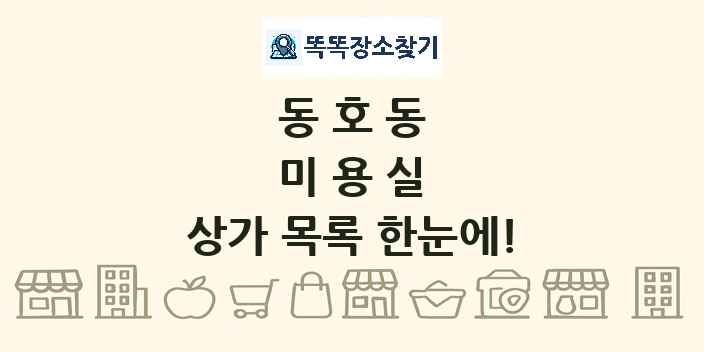 동호동 미용실 상가 목록 및 정보