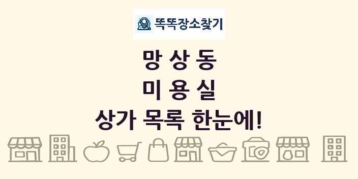 망상동 미용실 상가 목록 및 정보