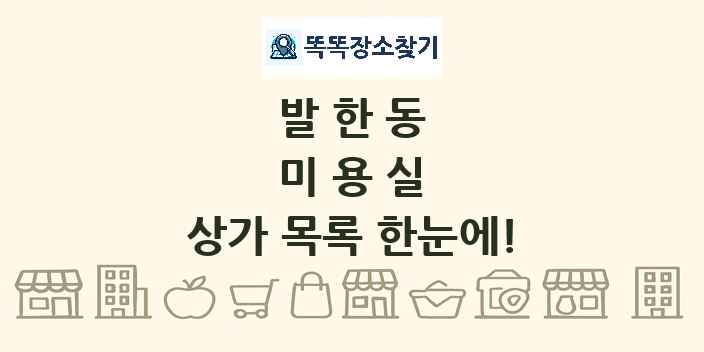 발한동 미용실 상가 목록 및 정보