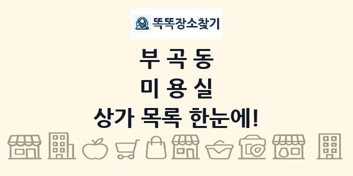 부곡동 미용실 상가 목록 및 정보