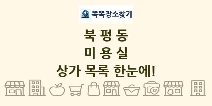 북평동 미용실 상가 목록 및 정보