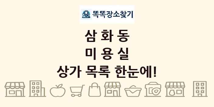 삼화동 미용실 상가 목록 및 정보