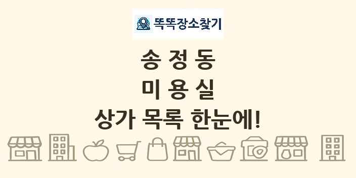 송정동 미용실 상가 목록 및 정보