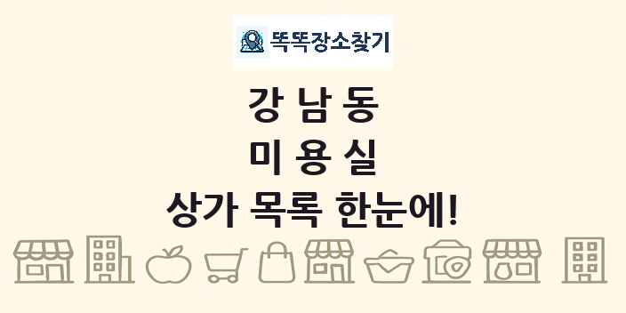 강남동 미용실 상가 목록 및 정보