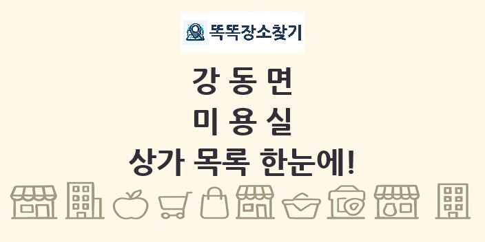 강동면 미용실 상가 목록 및 정보