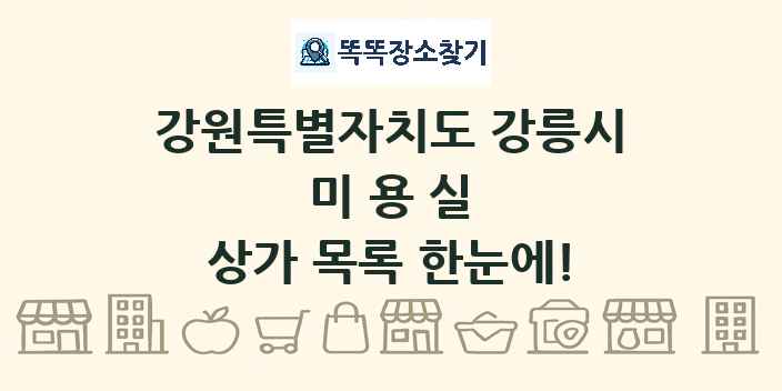 강원특별자치도 강릉시 미용실 상가 목록 및 정보
