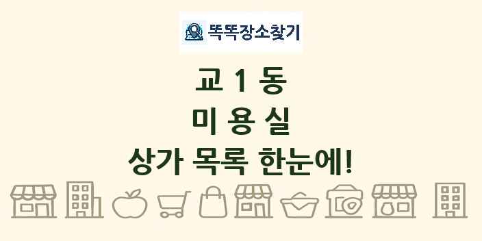교1동 미용실 상가 목록 및 정보
