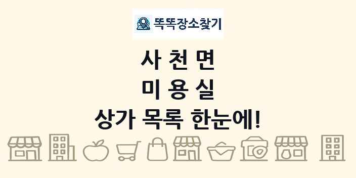 사천면 미용실 상가 목록 및 정보