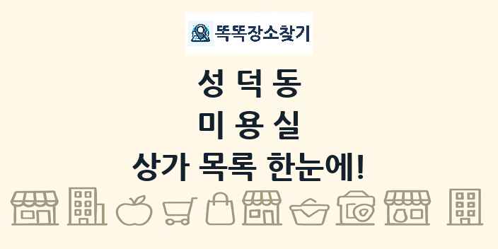 성덕동 미용실 상가 목록 및 정보