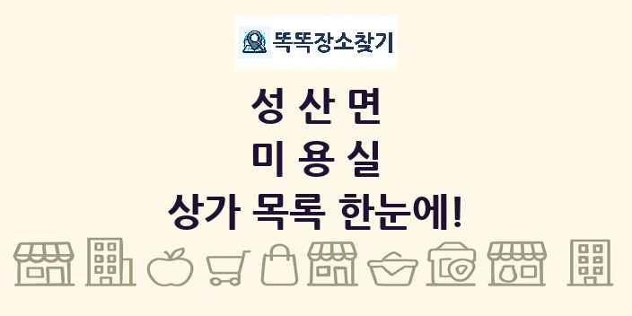 성산면 미용실 상가 목록 및 정보