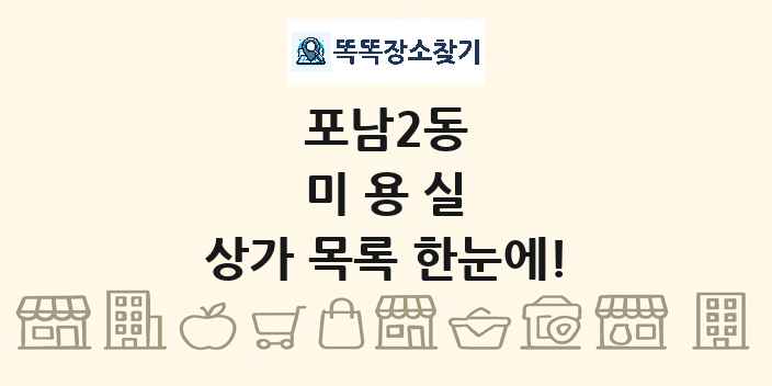 포남2동 미용실 상가 목록 및 정보
