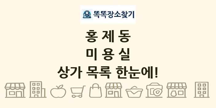 홍제동 미용실 상가 목록 및 정보