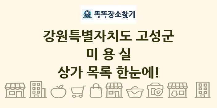 강원특별자치도 고성군 미용실 상가 목록 및 정보