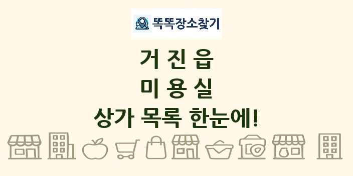 거진읍 미용실 상가 목록 및 정보