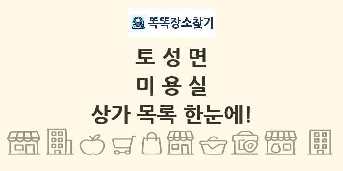 토성면 미용실 상가 목록 및 정보