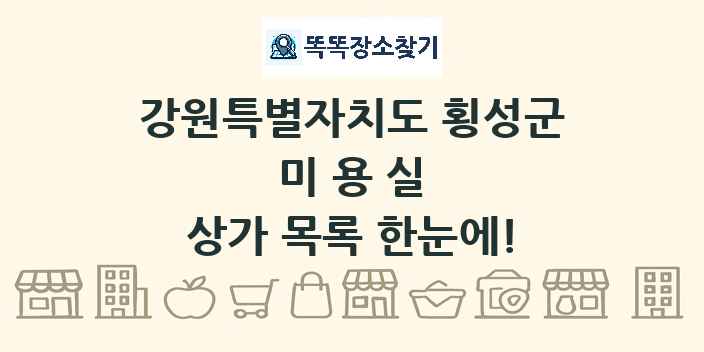 강원특별자치도 횡성군 미용실 상가 목록 및 정보