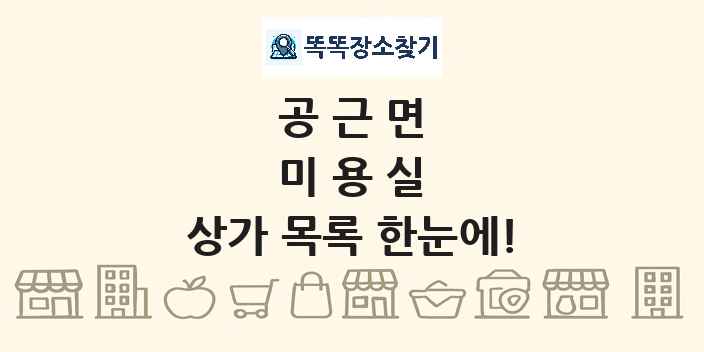 공근면 미용실 상가 목록 및 정보