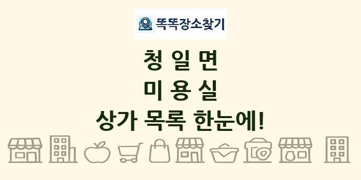 청일면 미용실 상가 목록 및 정보