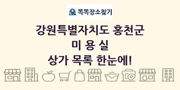강원특별자치도 홍천군 미용실 상가 목록 및 정보