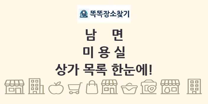 남면 미용실 상가 목록 및 정보