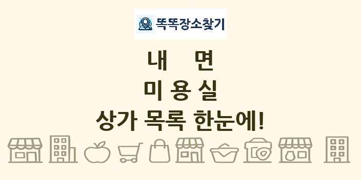 내면 미용실 상가 목록 및 정보
