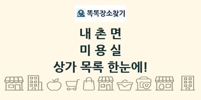 내촌면 미용실 상가 목록 및 정보