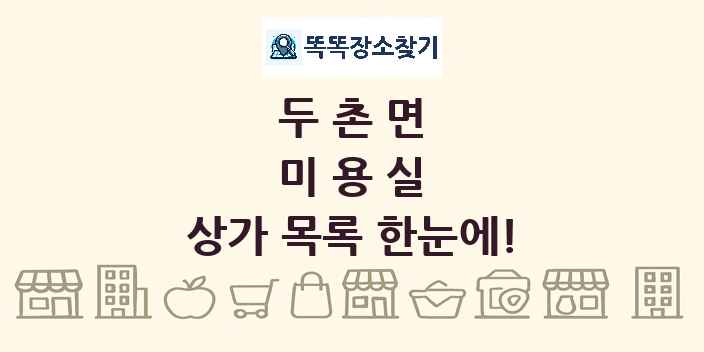 두촌면 미용실 상가 목록 및 정보