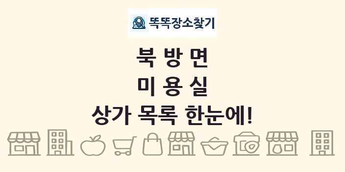 북방면 미용실 상가 목록 및 정보