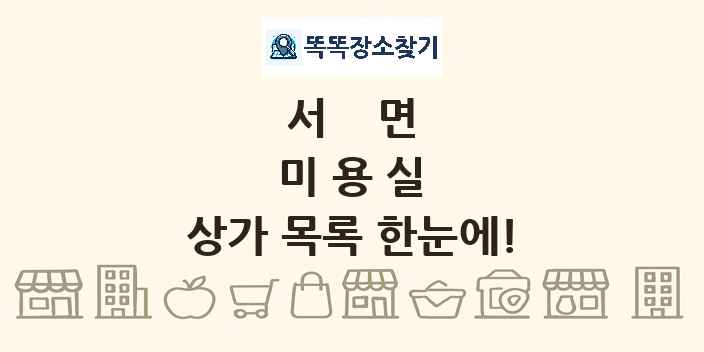서면 미용실 상가 목록 및 정보