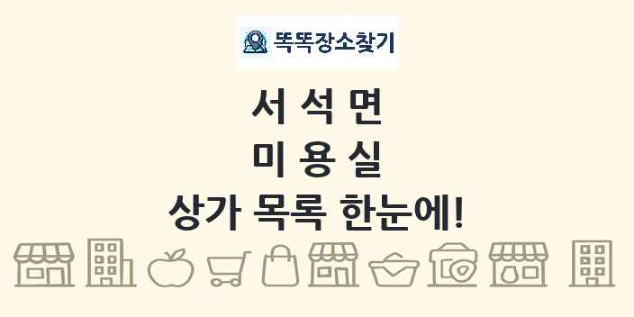 서석면 미용실 상가 목록 및 정보