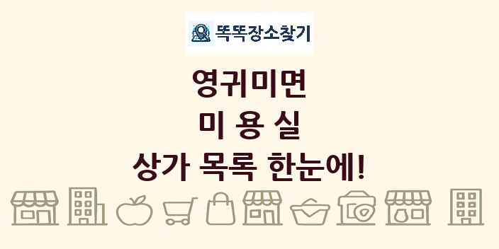 영귀미면 미용실 상가 목록 및 정보