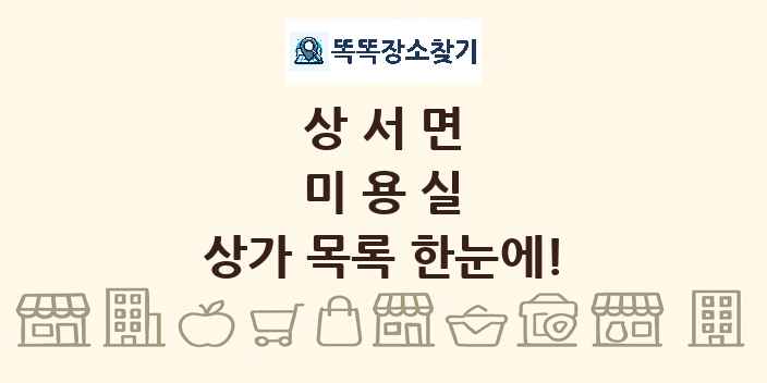 상서면 미용실 상가 목록 및 정보