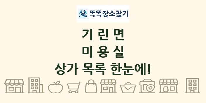 기린면 미용실 상가 목록 및 정보