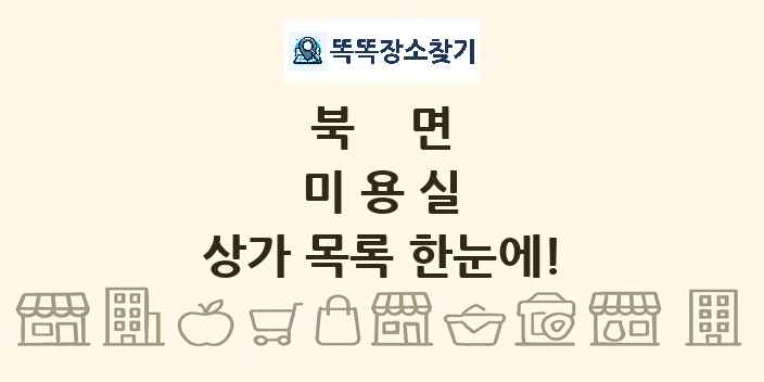 북면 미용실 상가 목록 및 정보