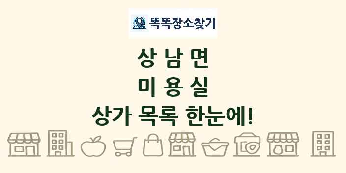 상남면 미용실 상가 목록 및 정보