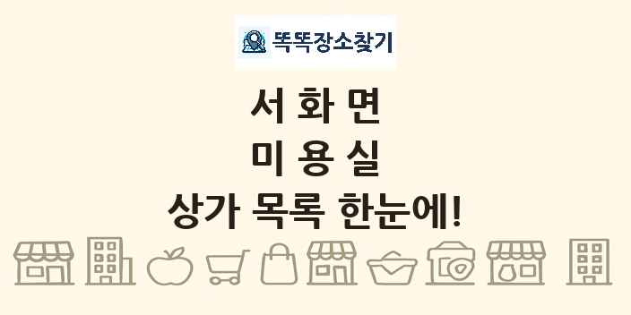 서화면 미용실 상가 목록 및 정보