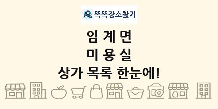 임계면 미용실 상가 목록 및 정보